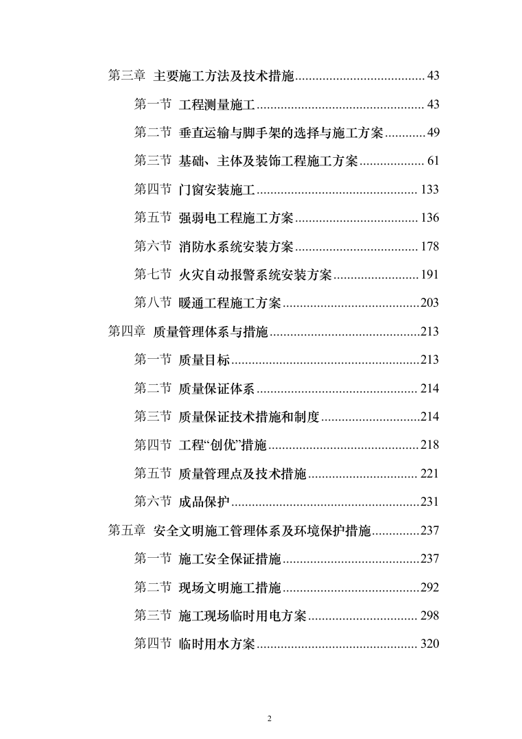 房屋建筑工程施工投标方案(402页)（2024年修订版）.docx 第2页