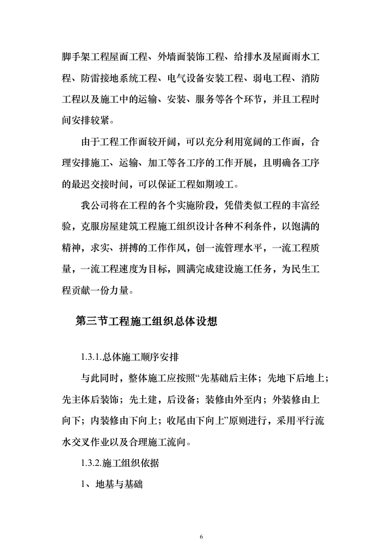 房屋建筑工程施工投标方案(402页)（2024年修订版）.docx 第6页