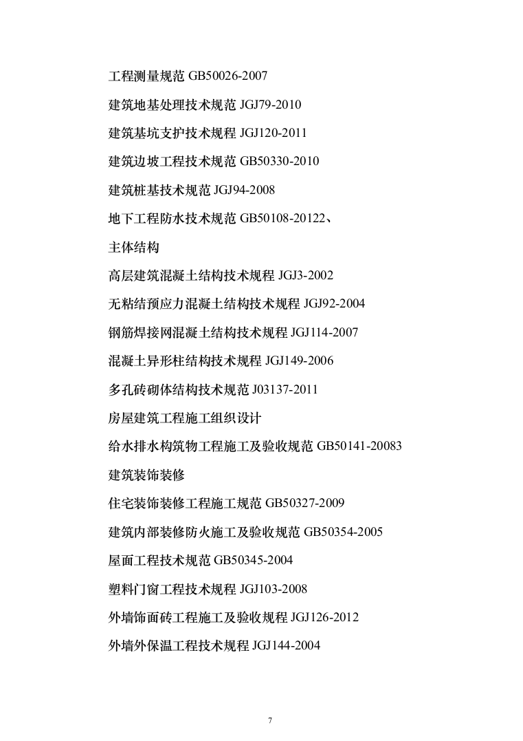 房屋建筑工程施工投标方案(402页)（2024年修订版）.docx 第7页