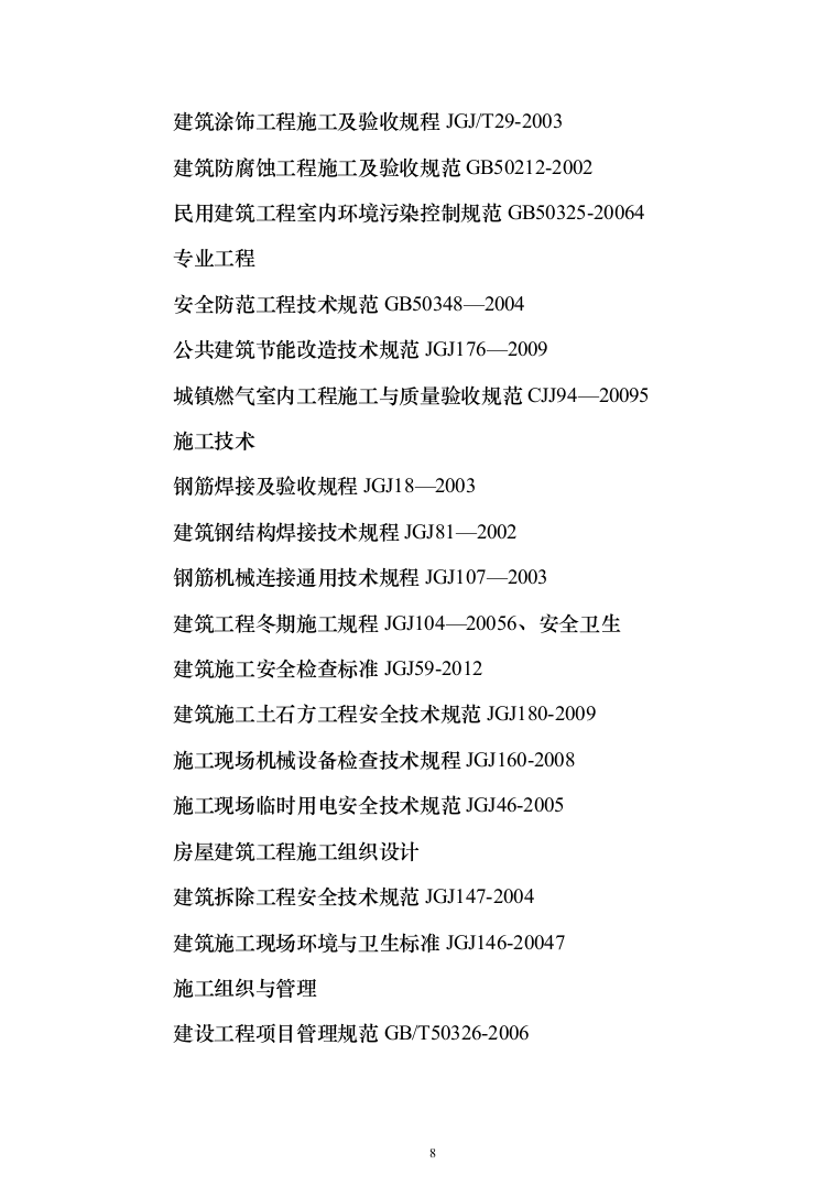 房屋建筑工程施工投标方案(402页)（2024年修订版）.docx 第8页