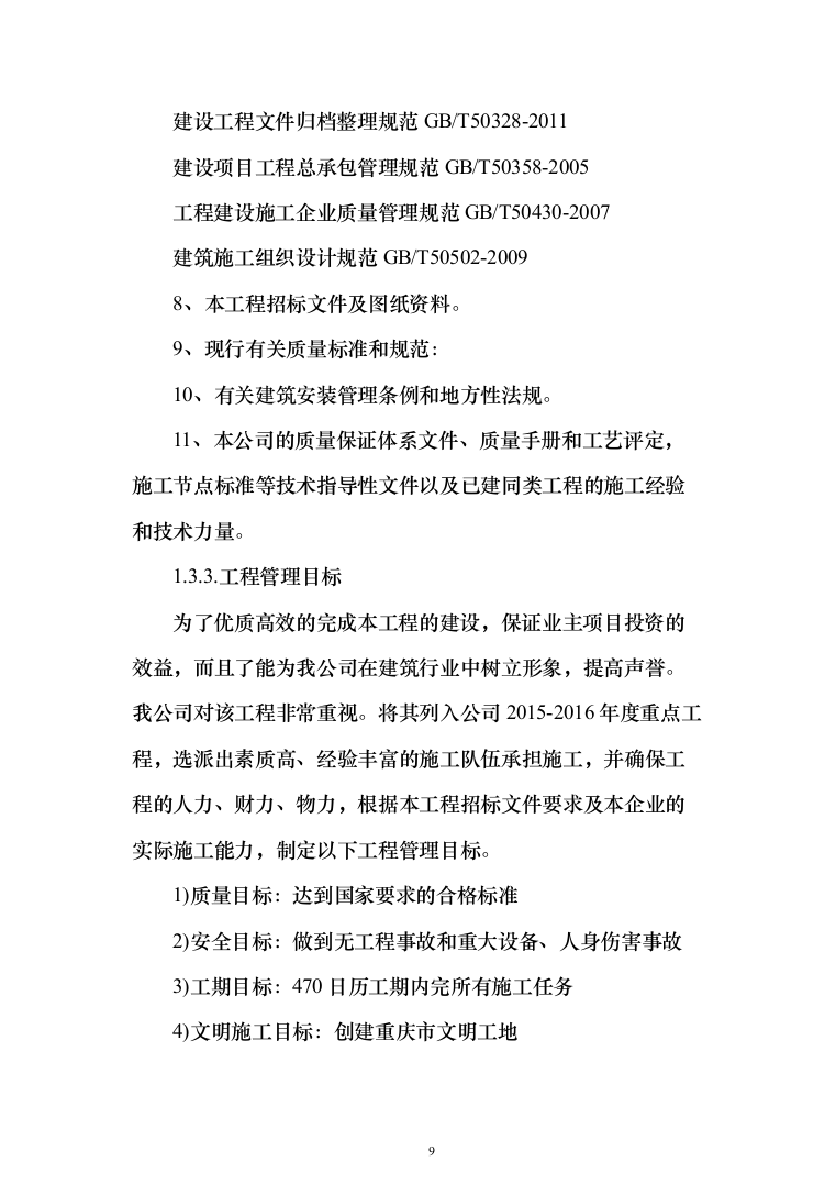 房屋建筑工程施工投标方案(402页)（2024年修订版）.docx 第9页
