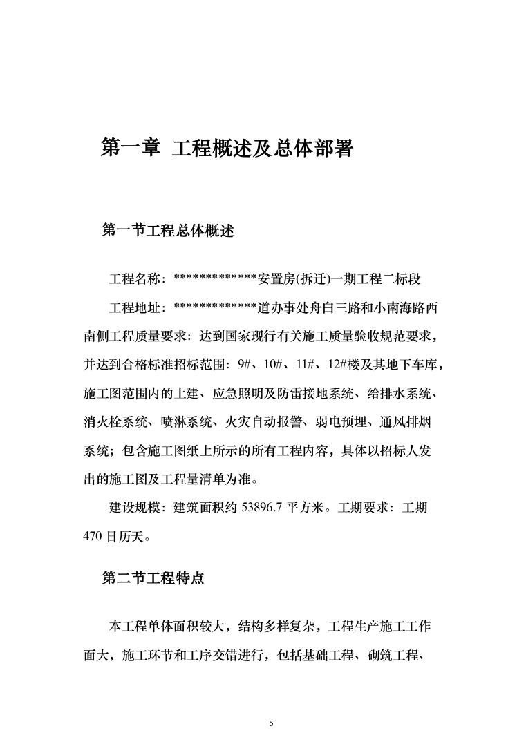房屋建筑工程施工投标方案(402页)（2024年修订版）.docx 第5页