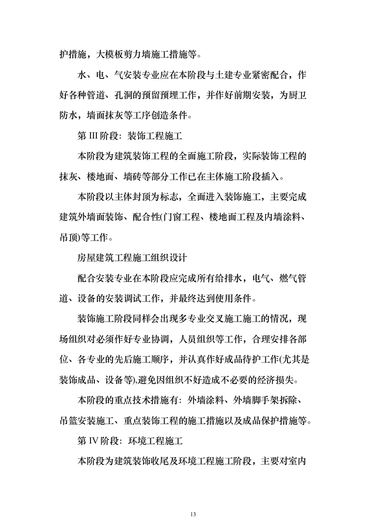 房屋建筑工程施工投标方案(402页)（2024年修订版）.docx 第13页