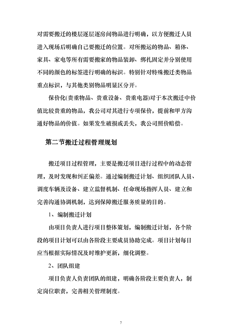 拆迁回购搬家服务投标方案（204页）（2024年修订版）.docx 第7页