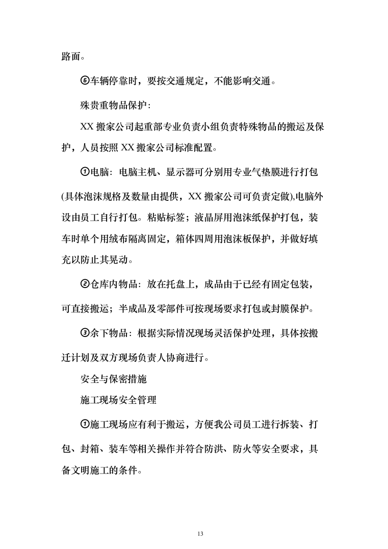 拆迁回购搬家服务投标方案（204页）（2024年修订版）.docx 第13页