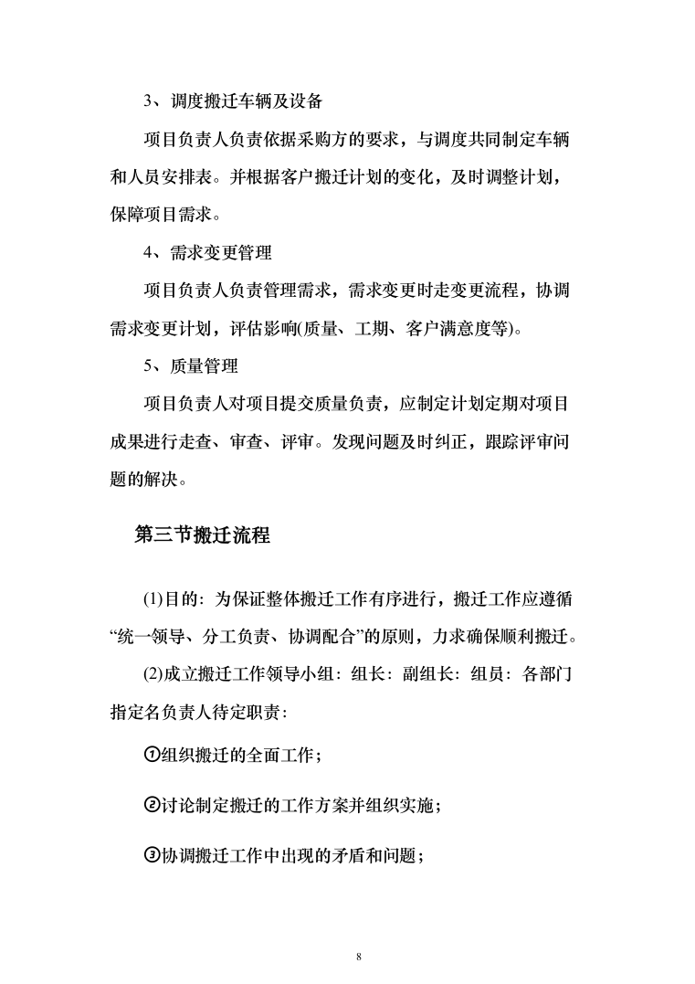 拆迁回购搬家服务投标方案（204页）（2024年修订版）.docx 第8页