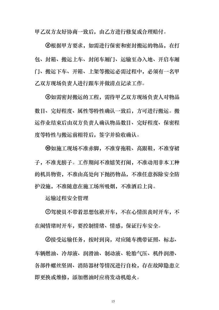 拆迁回购搬家服务投标方案（204页）（2024年修订版）.docx 第15页