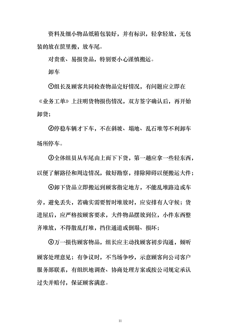 拆迁回购搬家服务投标方案（204页）（2024年修订版）.docx 第11页