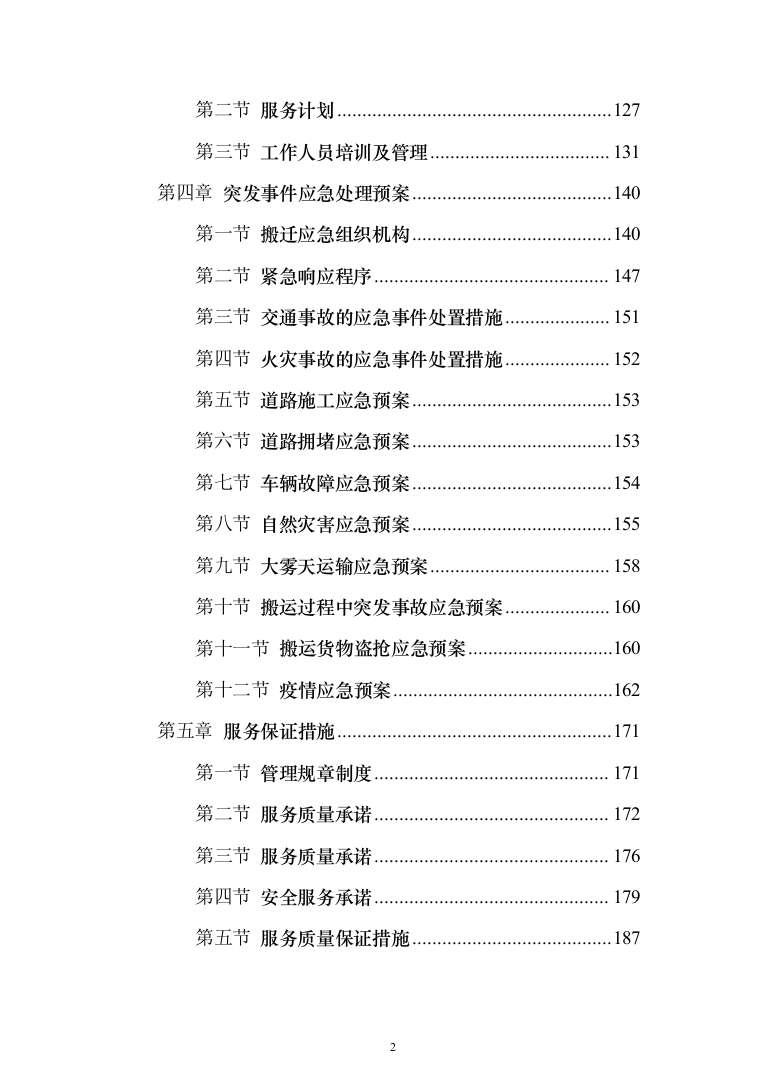 拆迁回购搬家服务投标方案（204页）（2024年修订版）.docx 第2页