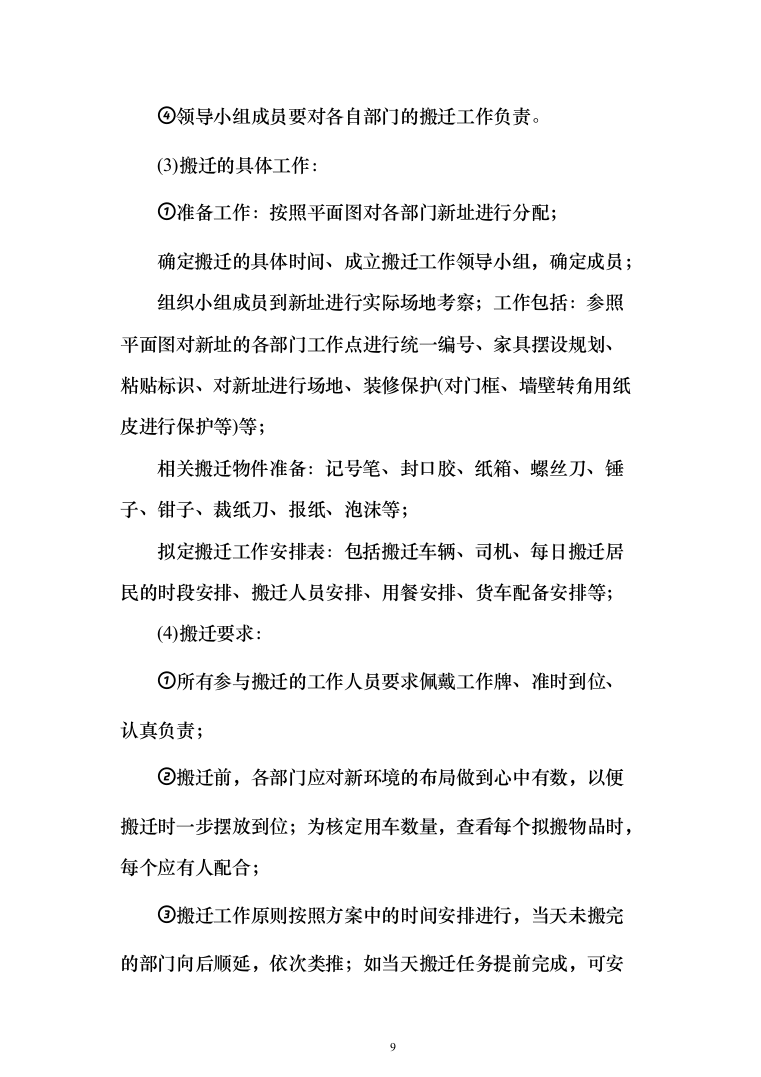 拆迁回购搬家服务投标方案（204页）（2024年修订版）.docx 第9页