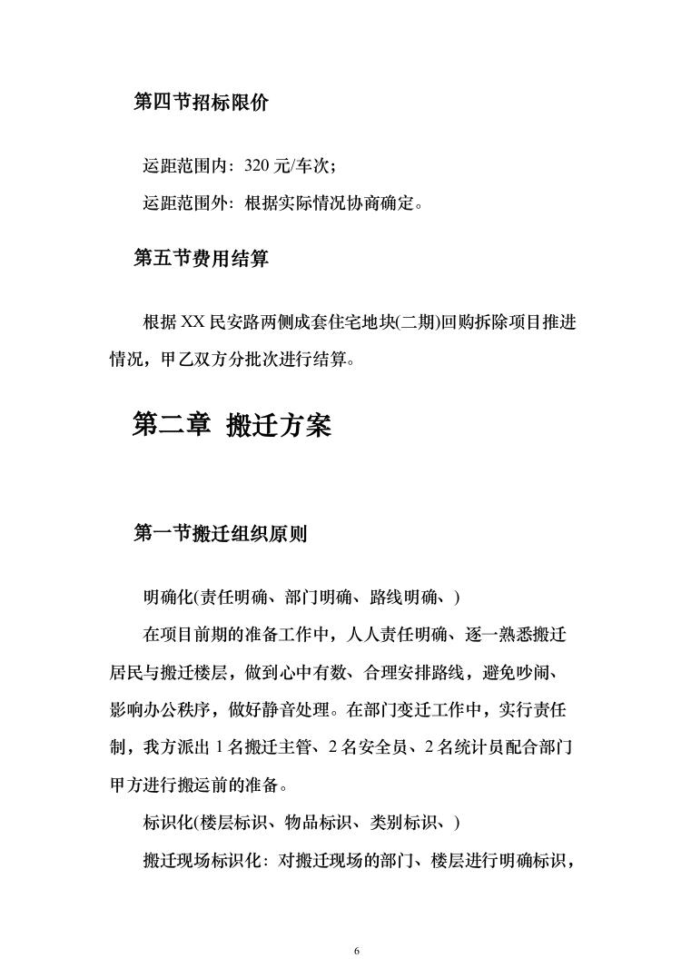 拆迁回购搬家服务投标方案（204页）（2024年修订版）.docx 第6页