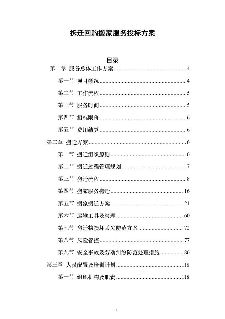 拆迁回购搬家服务投标方案（204页）（2024年修订版）.docx 第1页