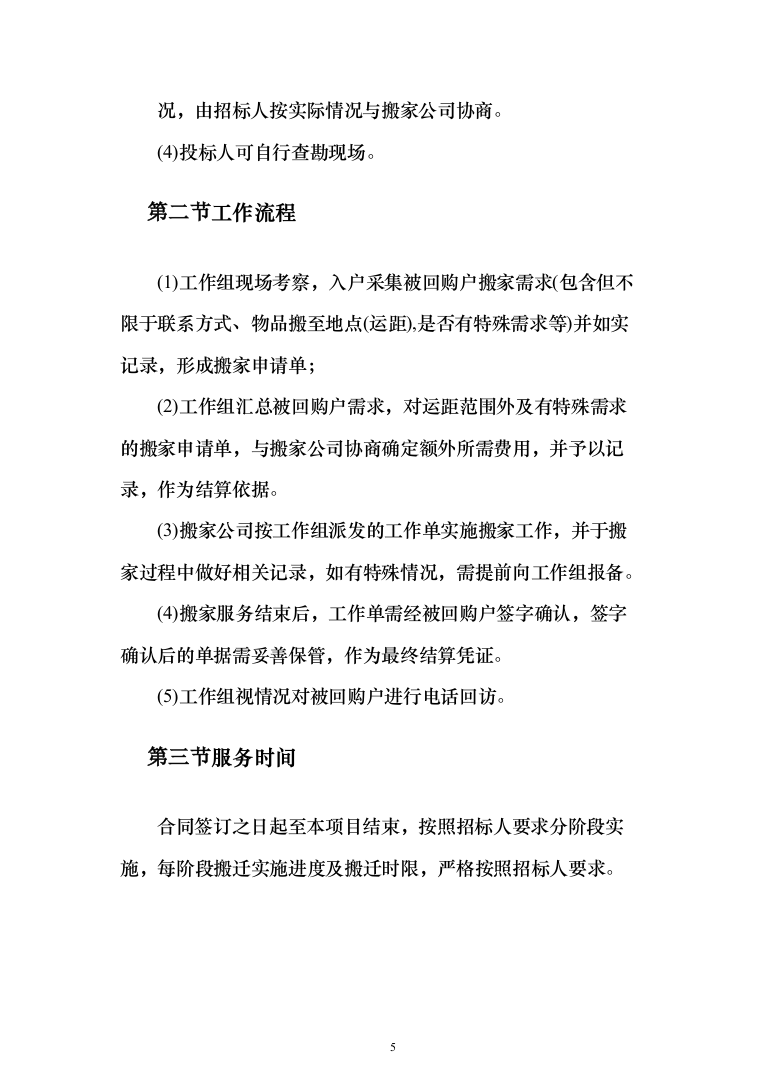 拆迁回购搬家服务投标方案（204页）（2024年修订版）.docx 第5页