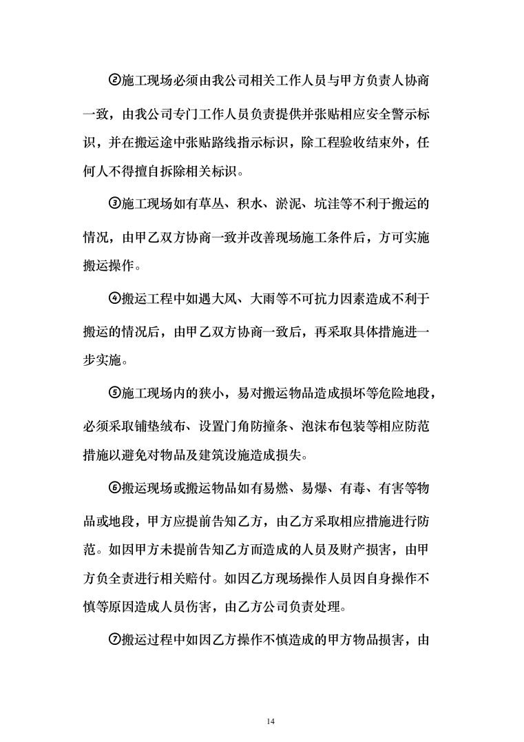 拆迁回购搬家服务投标方案（204页）（2024年修订版）.docx 第14页