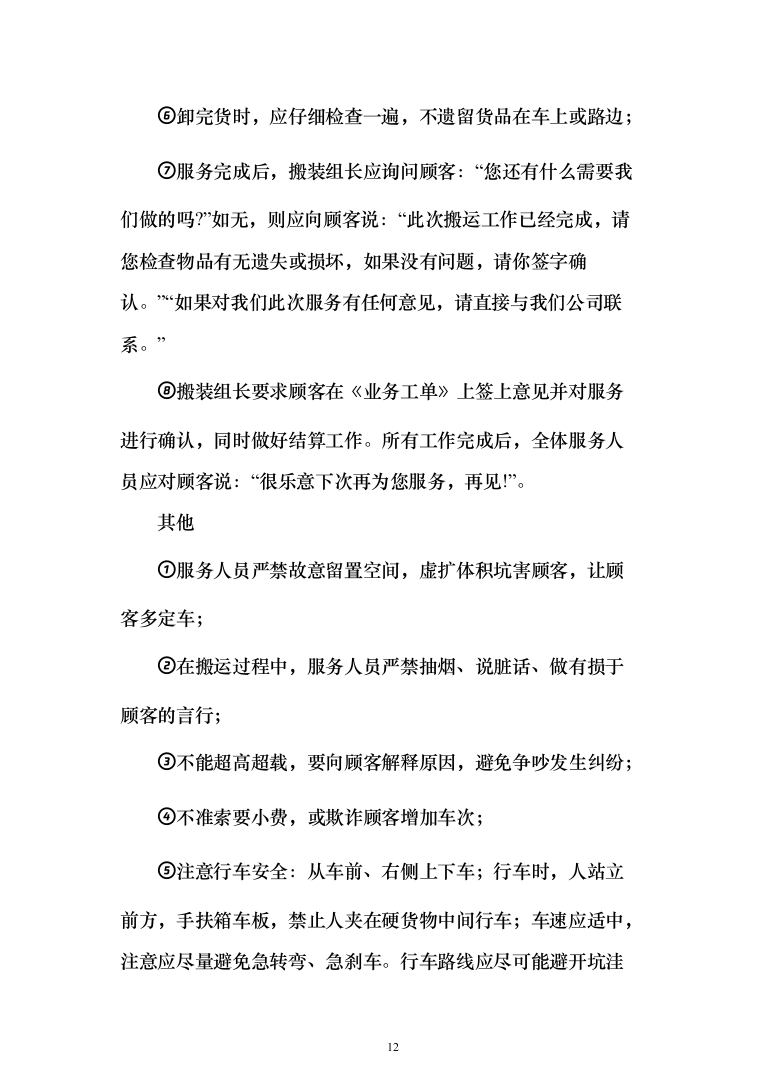 拆迁回购搬家服务投标方案（204页）（2024年修订版）.docx 第12页