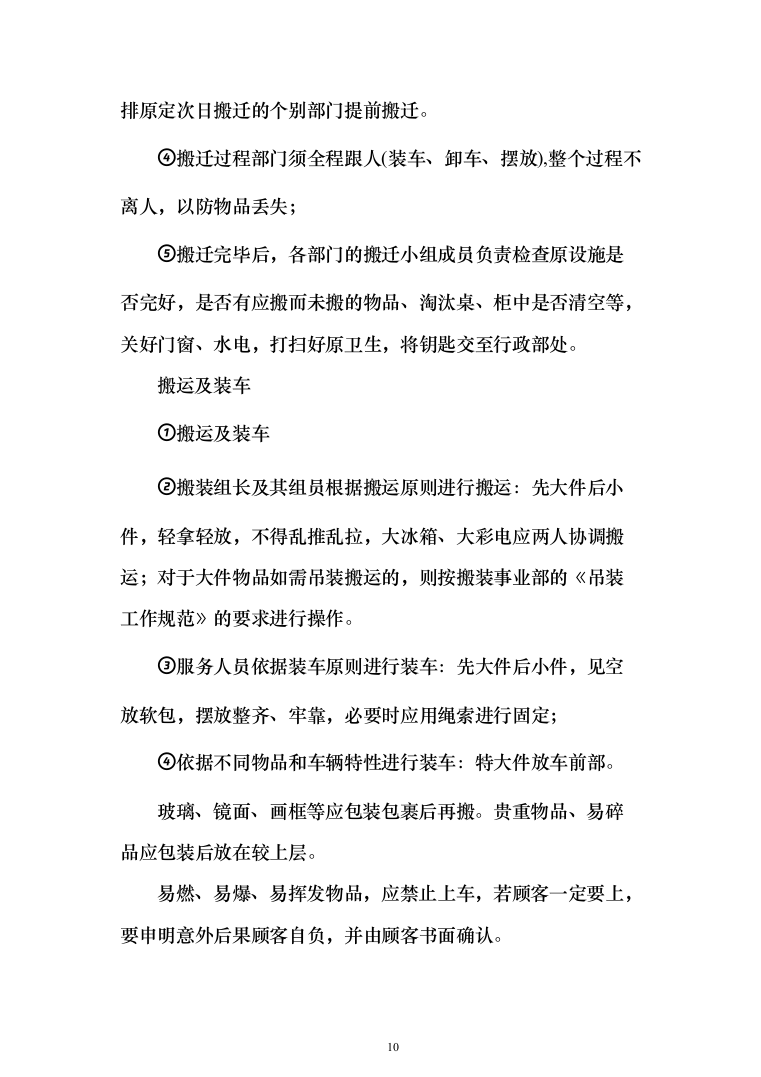 拆迁回购搬家服务投标方案（204页）（2024年修订版）.docx 第10页