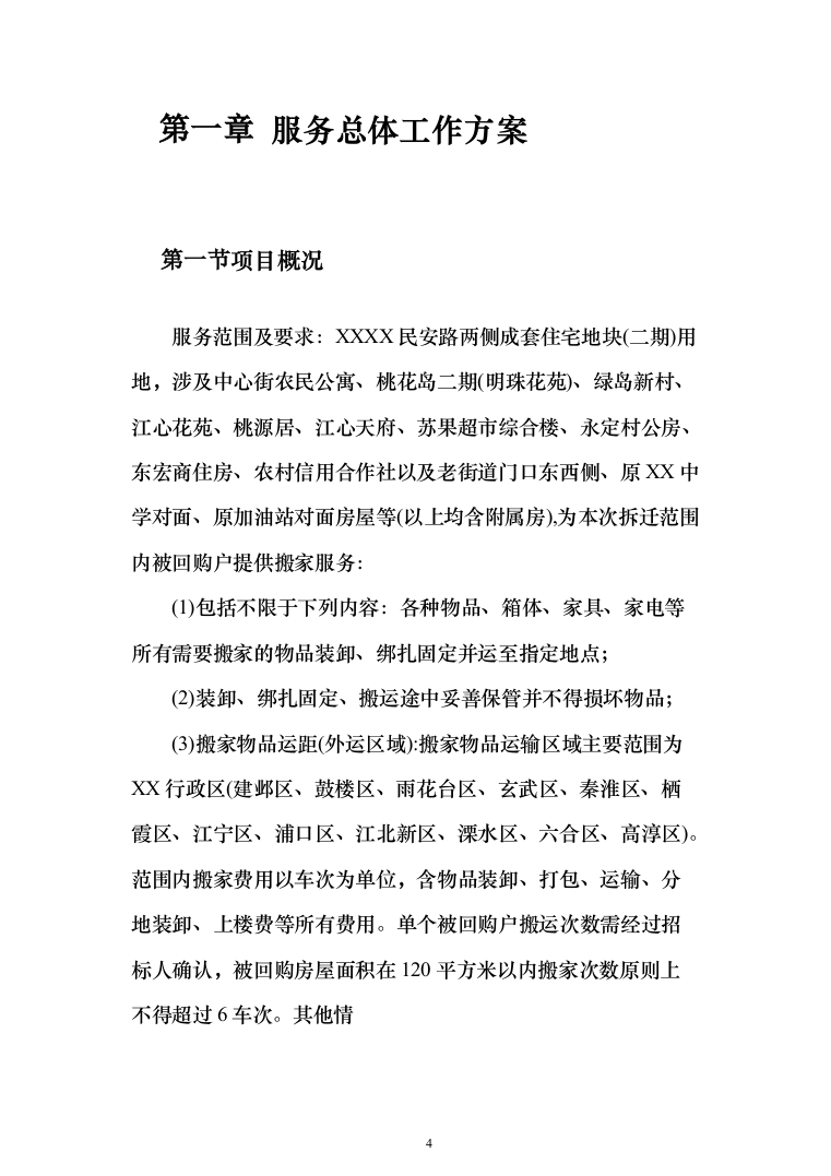 拆迁回购搬家服务投标方案（204页）（2024年修订版）.docx 第4页