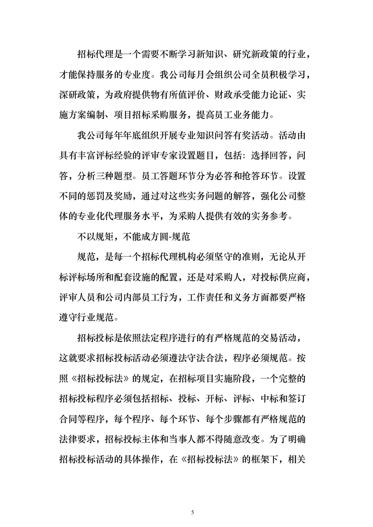 政府采购项目招标代理机构服务投标方案（232页）（2024年修订版）.docx 第5页