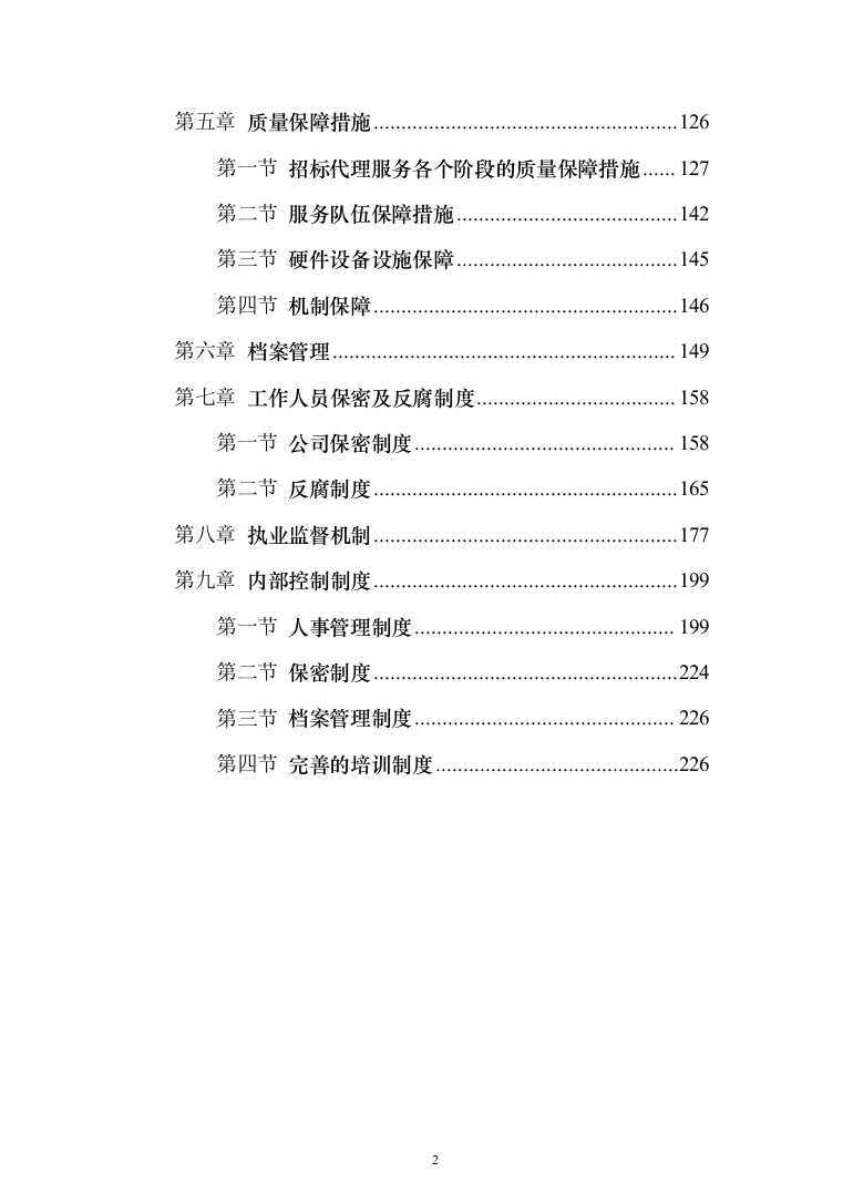 政府采购项目招标代理机构服务投标方案（232页）（2024年修订版）.docx 第2页