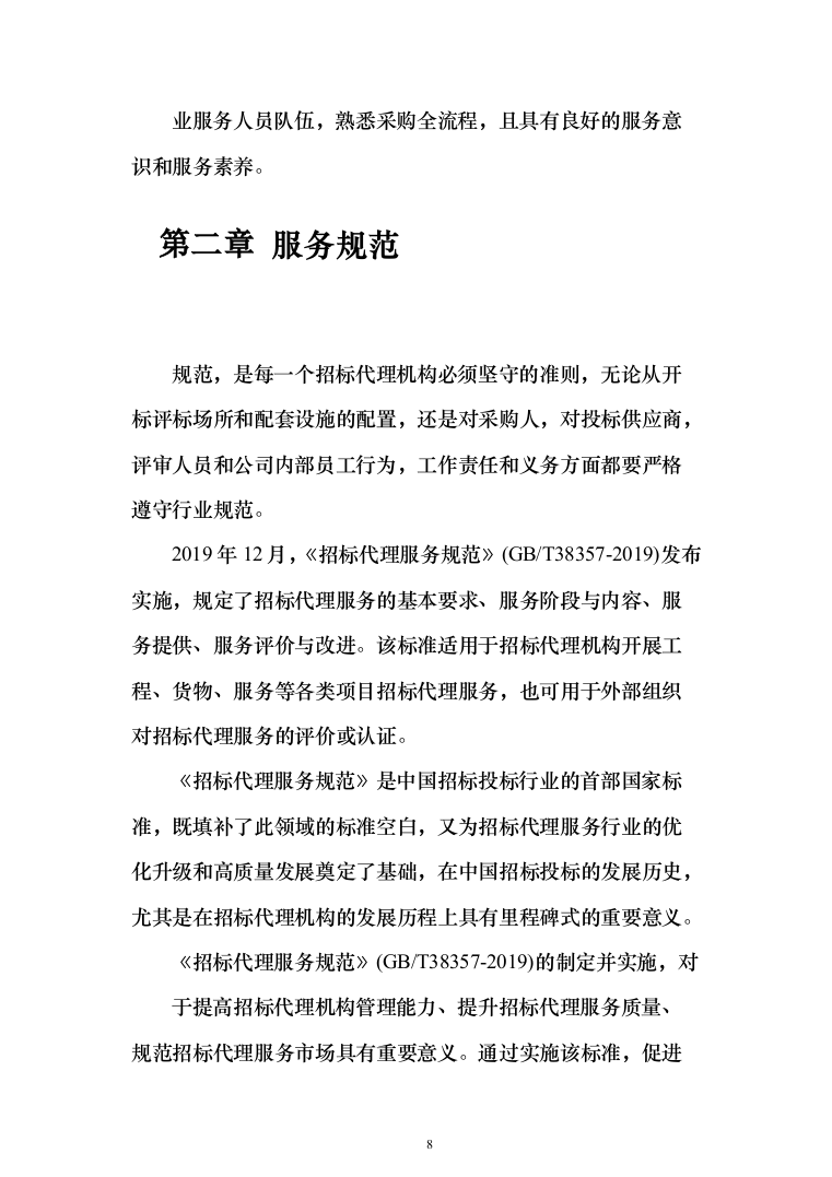 政府采购项目招标代理机构服务投标方案（232页）（2024年修订版）.docx 第8页
