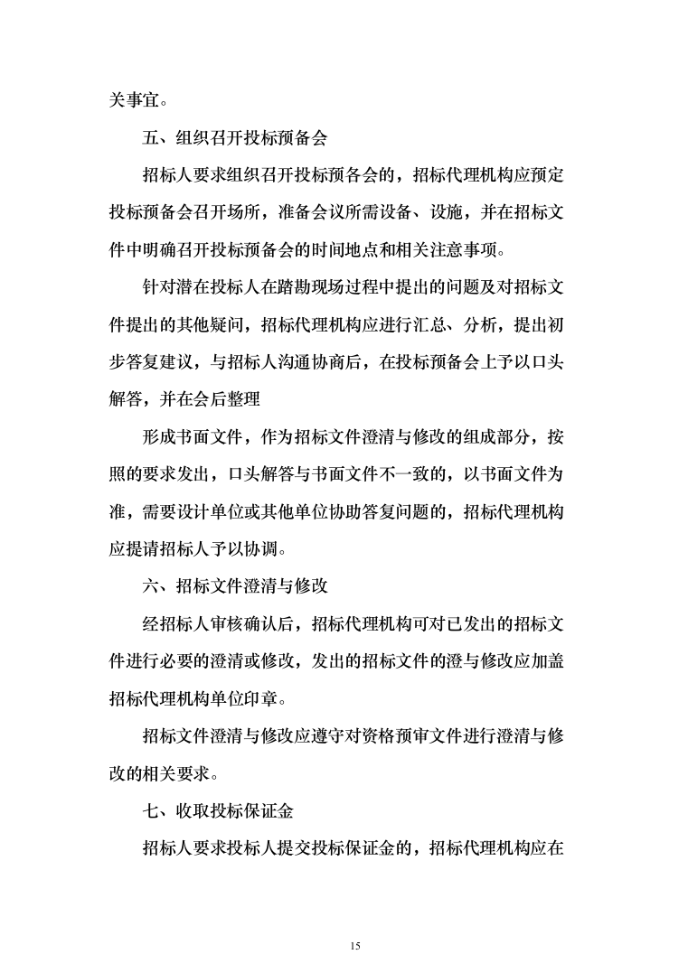 政府采购项目招标代理机构服务投标方案（232页）（2024年修订版）.docx 第15页