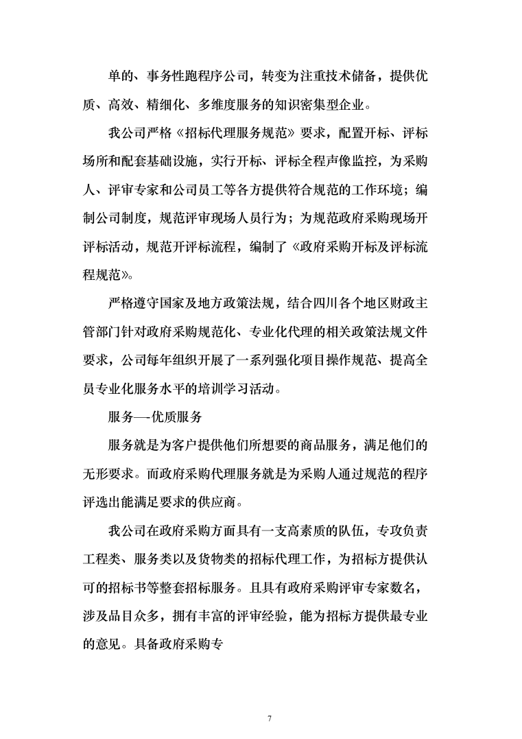 政府采购项目招标代理机构服务投标方案（232页）（2024年修订版）.docx 第7页