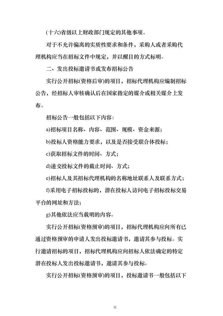 政府采购项目招标代理机构服务投标方案（232页）（2024年修订版）.docx 第11页