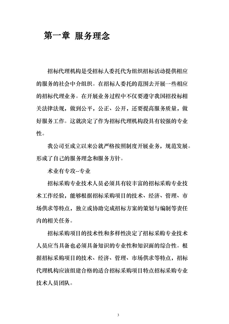 政府采购项目招标代理机构服务投标方案（232页）（2024年修订版）.docx 第3页