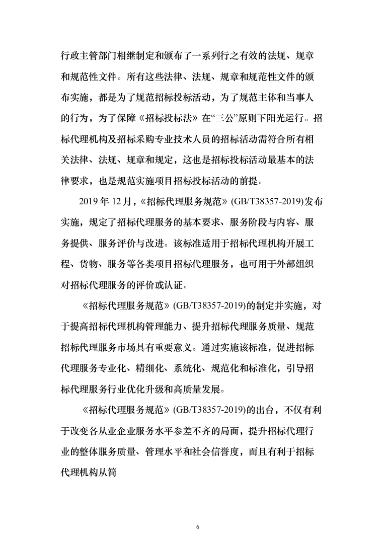 政府采购项目招标代理机构服务投标方案（232页）（2024年修订版）.docx 第6页