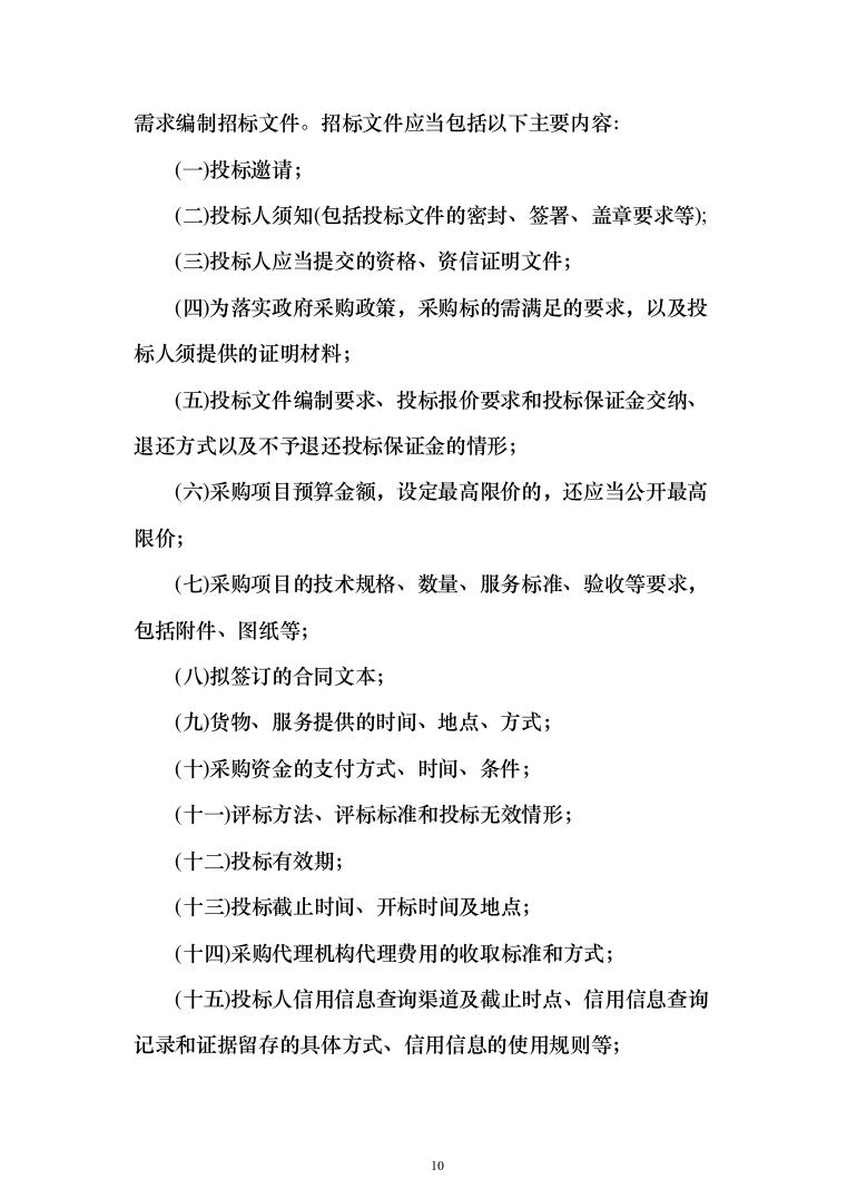 政府采购项目招标代理机构服务投标方案（232页）（2024年修订版）.docx 第10页