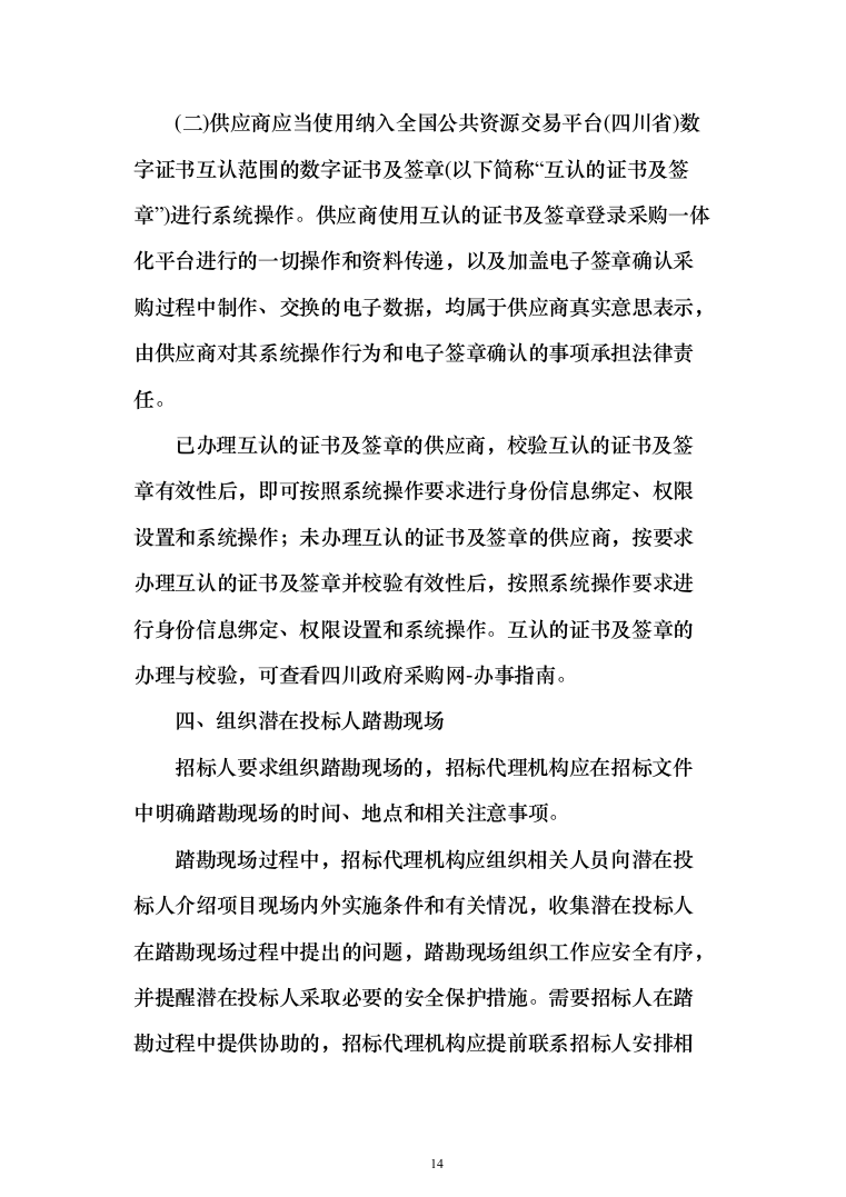 政府采购项目招标代理机构服务投标方案（232页）（2024年修订版）.docx 第14页