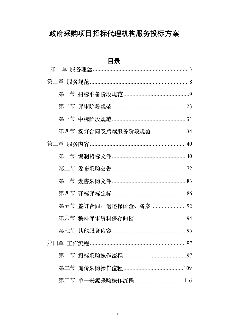 政府采购项目招标代理机构服务投标方案（232页）（2024年修订版）.docx 第1页