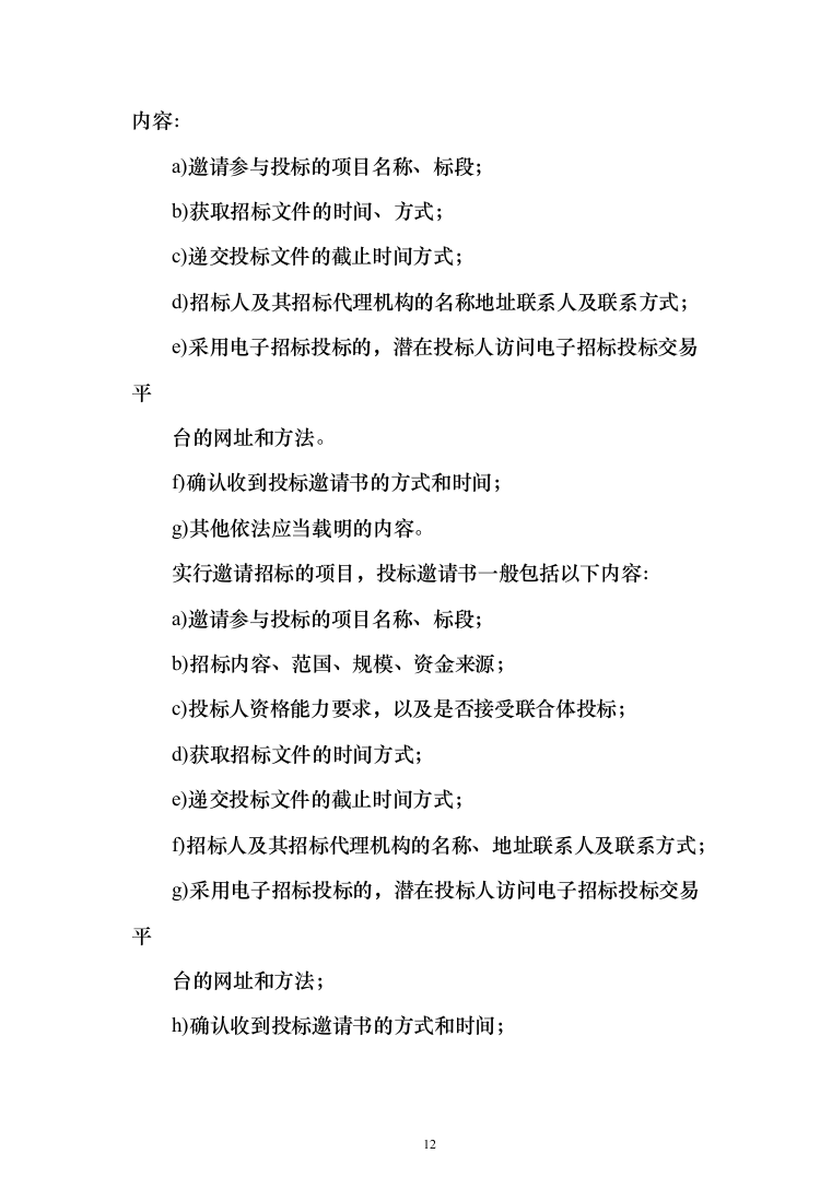 政府采购项目招标代理机构服务投标方案（232页）（2024年修订版）.docx 第12页