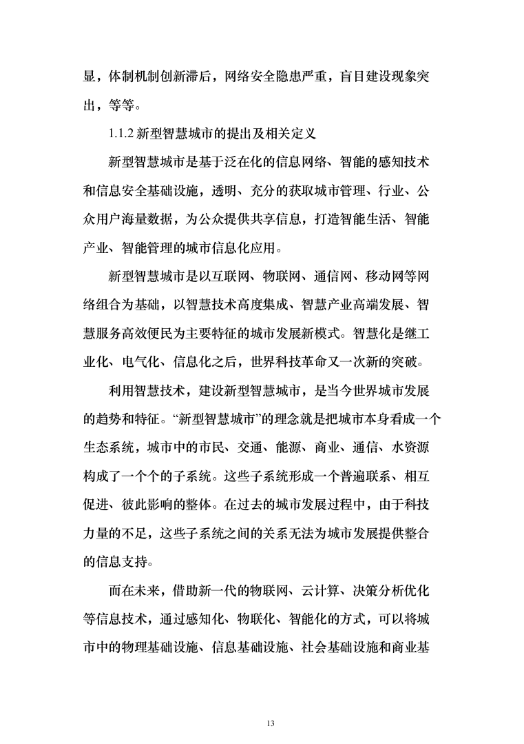 新型智慧城市大数据一体化整体解决投标方案（701页）（2024年修订版）.docx 第13页