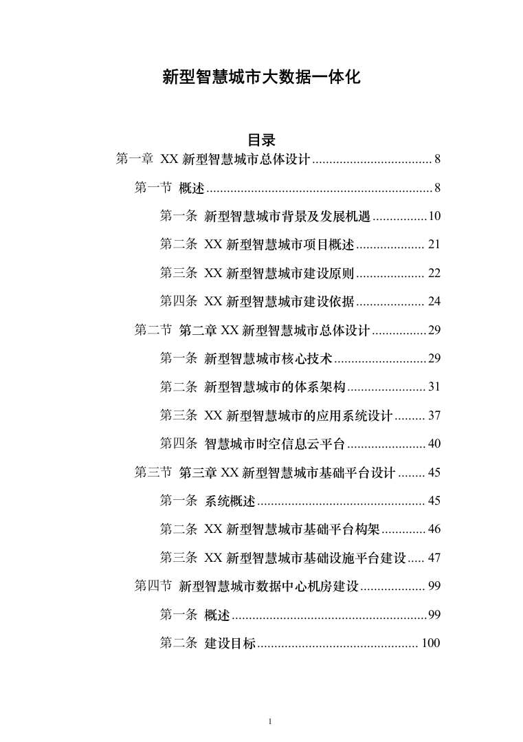 新型智慧城市大数据一体化整体解决投标方案（701页）（2024年修订版）.docx 第1页
