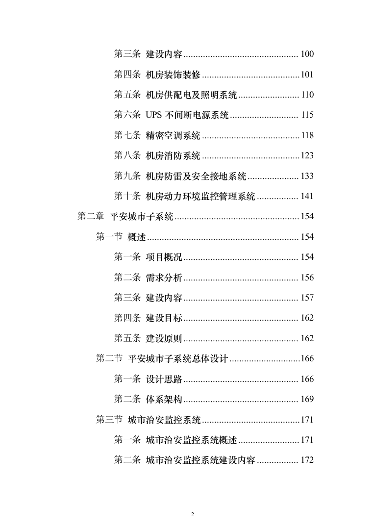 新型智慧城市大数据一体化整体解决投标方案（701页）（2024年修订版）.docx 第2页