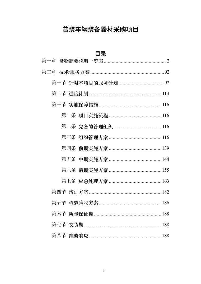 普装车辆装备器材采购项目投标方案（188页）（2024年修订版）.docx 第1页