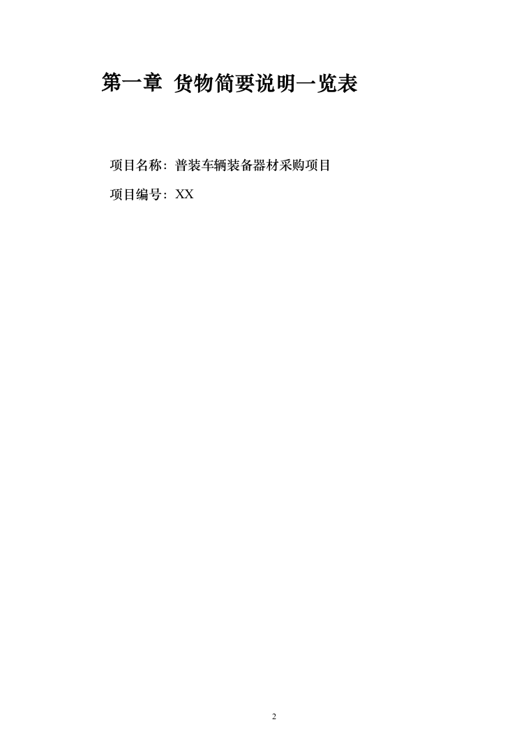 普装车辆装备器材采购项目投标方案（188页）（2024年修订版）.docx 第2页