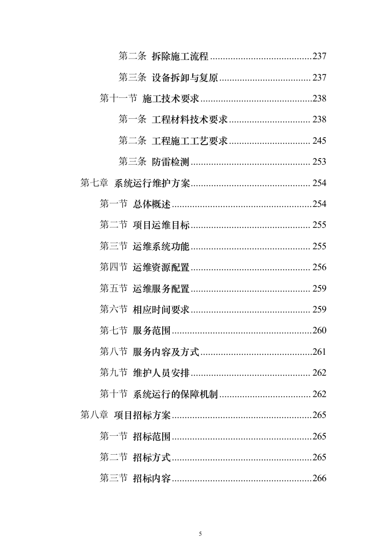 智慧城市感知建设项目设计方案532页（2024年修订版）.docx 第5页