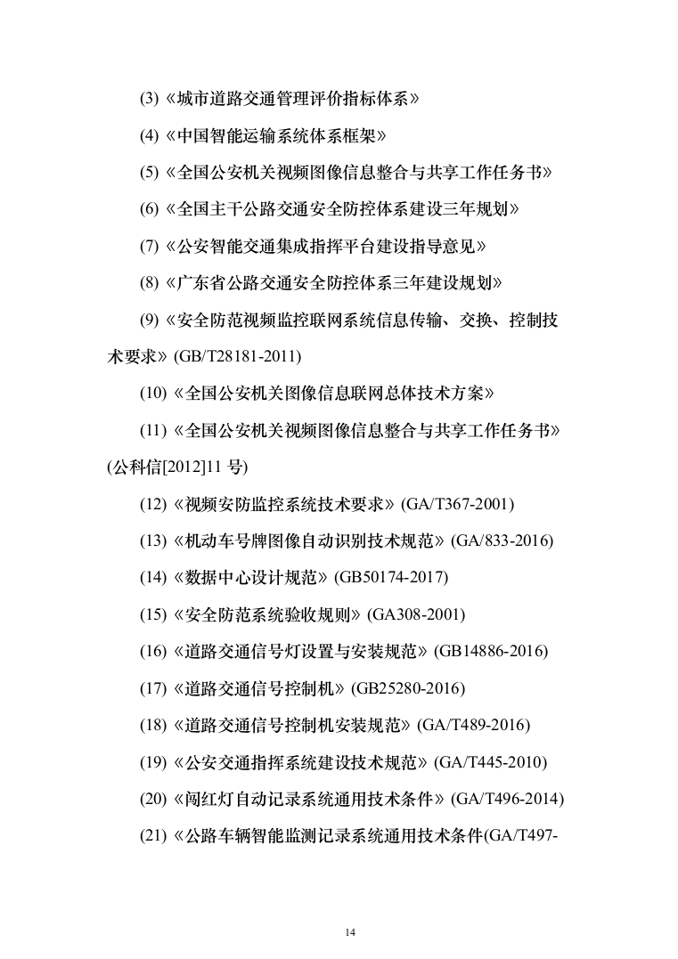 智慧城市感知建设项目设计方案532页（2024年修订版）.docx 第14页
