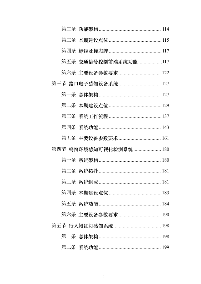 智慧城市感知建设项目设计方案532页（2024年修订版）.docx 第3页