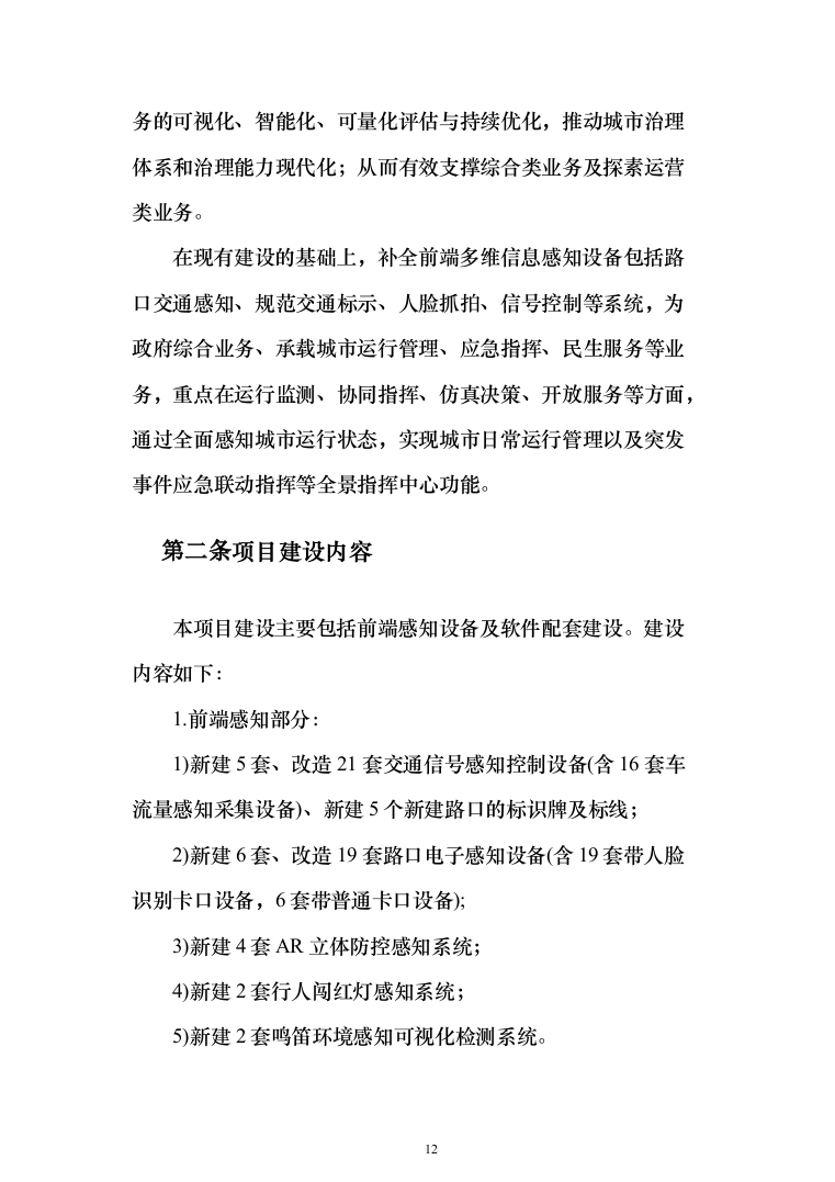 智慧城市感知建设项目设计方案532页（2024年修订版）.docx 第12页
