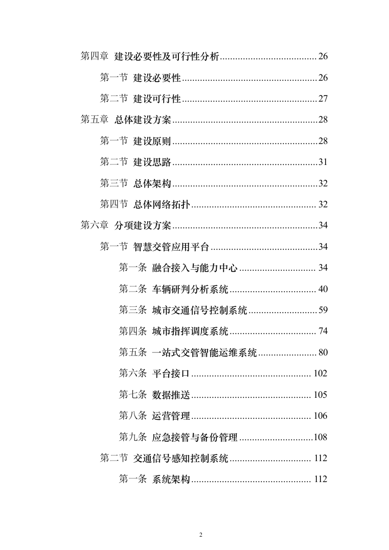 智慧城市感知建设项目设计方案532页（2024年修订版）.docx 第2页