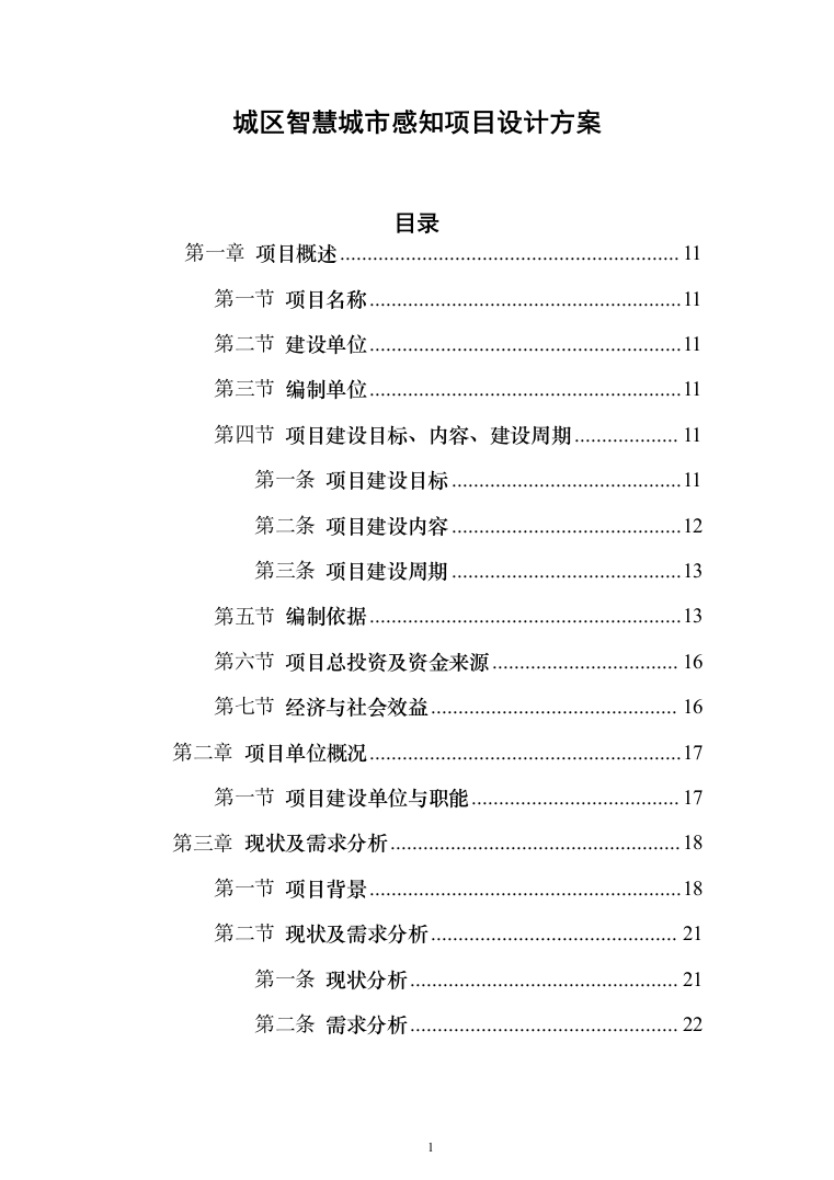 智慧城市感知建设项目设计方案532页（2024年修订版）.docx 第1页