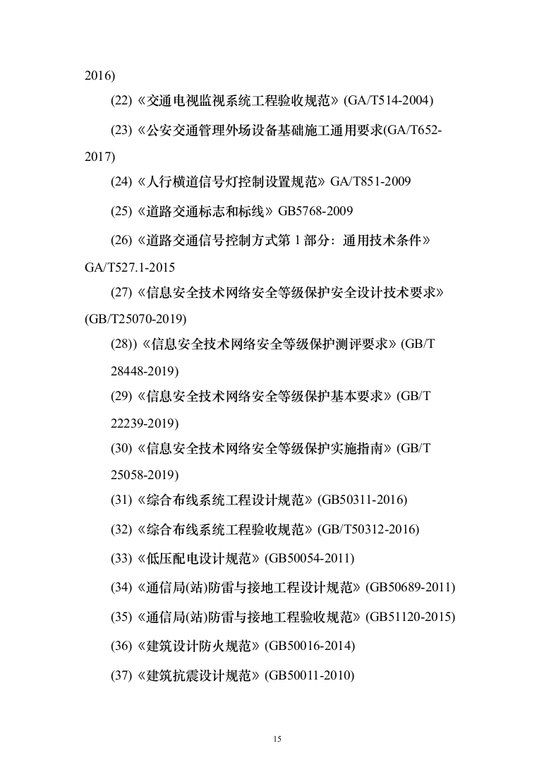 智慧城市感知建设项目设计方案532页（2024年修订版）.docx 第15页