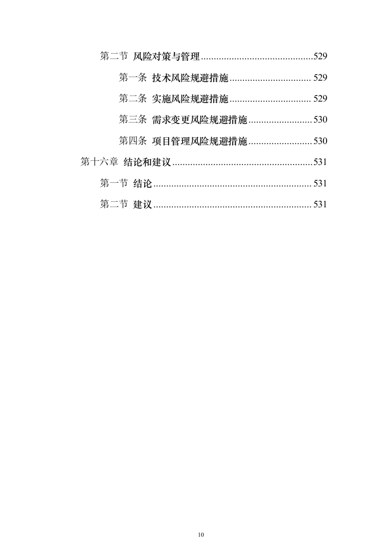 智慧城市感知建设项目设计方案532页（2024年修订版）.docx 第10页