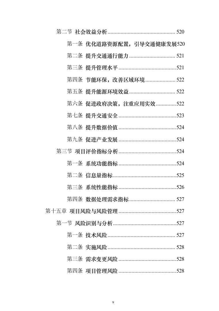 智慧城市感知建设项目设计方案532页（2024年修订版）.docx 第9页