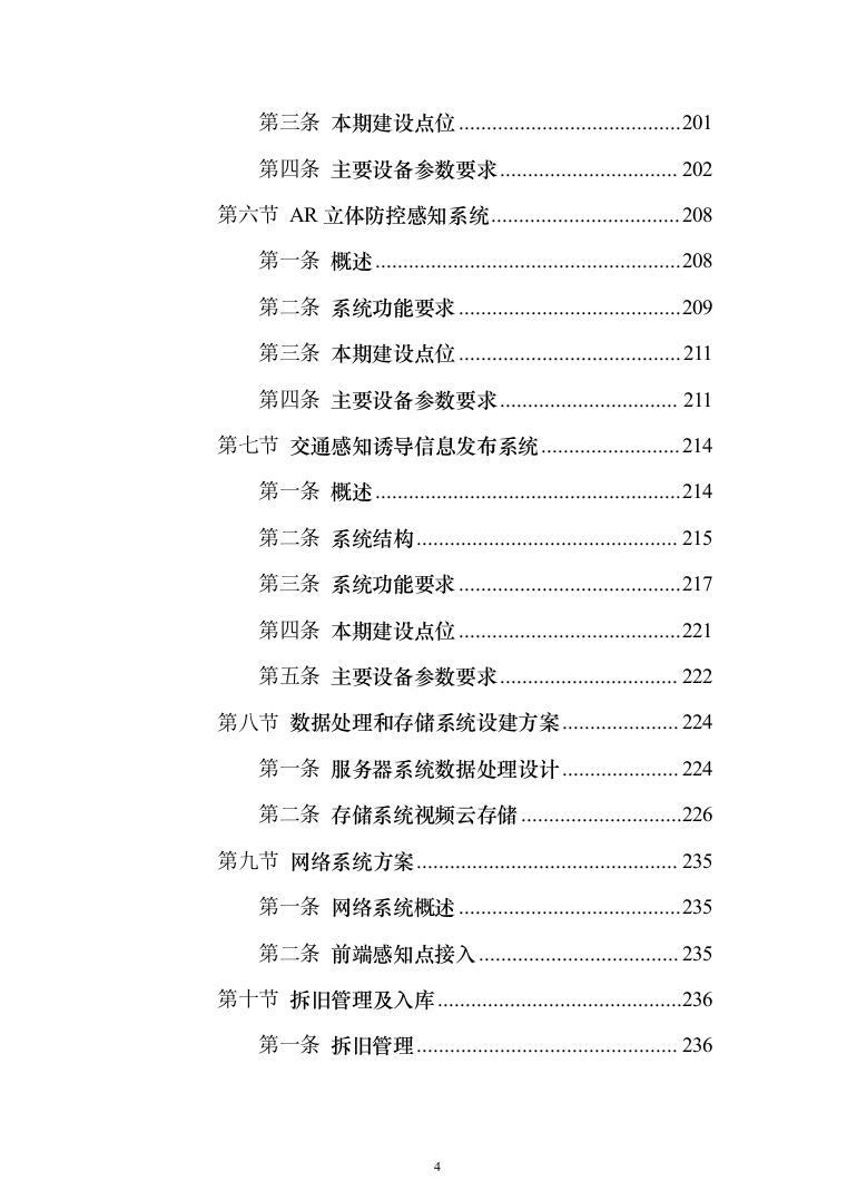 智慧城市感知建设项目设计方案532页（2024年修订版）.docx 第4页