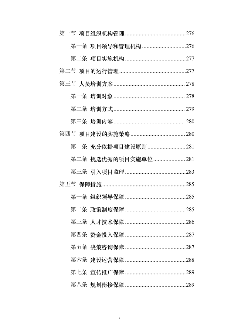 智慧城市感知建设项目设计方案532页（2024年修订版）.docx 第7页