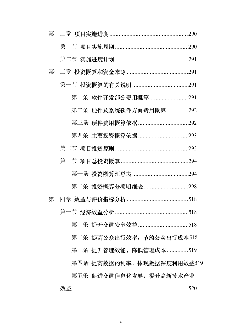 智慧城市感知建设项目设计方案532页（2024年修订版）.docx 第8页